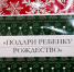 Сделаем мир добрее - Газета Бородинский вестник