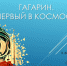 К 60-летию полета человека в космос - Музей истории города Бородино