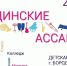 Бородинские ассамблеи - Газета Бородинский вестник
