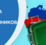Региональная программа оказания содействия добровольному переселению в Красноярском крае соотечественников, проживающих за рубежом». - ОМВД "Бородинский" 