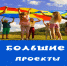 «БОЛЬШИЕ проекты маленького города». - Город Бородино
