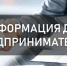 Информация для предпринимателей. - Город Бородино