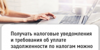Получать налоговые уведомления и требования об уплате задолженности по налогам можно через портал Госуслуг. - Город Бородино