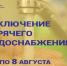 Внимание, отключение горячего водоснабжения!. - Город Бородино