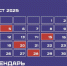 Календарь предпринимателя на август 2025 года. - Город Бородино