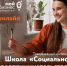 Бесплатное обучение социальному предпринимательству в Красноярском крае. - Город Бородино