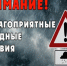 ПРЕДУПРЕЖДЕНИЯ О НЕБЛАГОПРИЯТНЫХ ЯВЛЕНИЯХ ПОГОДЫ. - Город Бородино