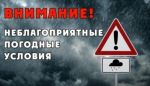ПРЕДУПРЕЖДЕНИЯ О НЕБЛАГОПРИЯТНЫХ ЯВЛЕНИЯХ ПОГОДЫ.