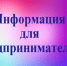 Информация для предпринимателей. - Город Бородино