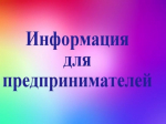Информация для предпринимателей.