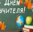 Поздравление главы города А.Веретенникова с Днем учителя!. - Город Бородино