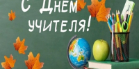 Поздравление главы города А.Веретенникова с Днем учителя!. - Город Бородино