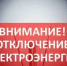 Внимание, плановое отключение электроэнергии!. - Город Бородино