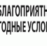 ПРЕДУПРЕЖДЕНИЯ О НЕБЛАГОПРИЯТНЫХ ЯВЛЕНИЯХ ПОГОДЫ. - Город Бородино