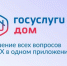 Теперь и собственники нежилых помещений могут управлять своим ЖКХ через «Госуслуги Дом»!. - Город Бородино