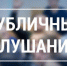 ИЗВЕЩЕНИЕ О ПРОВЕДЕНИИ ПУБЛИЧНЫХ СЛУШАНИЙ. - Город Бородино