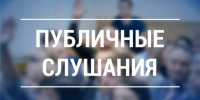 ИЗВЕЩЕНИЕ О ПРОВЕДЕНИИ ПУБЛИЧНЫХ СЛУШАНИЙ. - Город Бородино