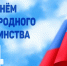 Поздравление главы города А.Веретенникова и председателя Рыбинского окружного  Совета депутатов Н.Лалетина с Днем народного единства!. - Город Бородино