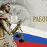 В России впервые празднуют День работника суда - Бородинский городской суд
