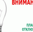 Внимание, плановое отключение электроэнергии!. - Город Бородино