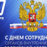 Поздравление главы города А.Веретенникова и председателя Рыбинского окружного Совета депутатов Н.Лалетина с Днем полиции!. - Город Бородино