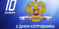 Поздравление главы города А.Веретенникова и председателя Рыбинского окружного Совета депутатов Н.Лалетина с Днем полиции!. - Город Бородино