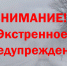 Экстренное предупреждение о вероятном возникновении ЧС. - Город Бородино