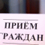 ПРИЕМ ГРАЖДАН. - Город Бородино