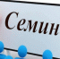 Семинар по вопросам налогообложения. - Город Бородино