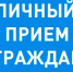 ПРИЕМ ГРАЖДАН. - Город Бородино