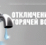 Внимание, отключение горячего водоснабжения!. - Город Бородино