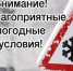 ПРЕДУПРЕЖДЕНИЯ О НЕБЛАГОПРИЯТНЫХ ЯВЛЕНИЯХ ПОГОДЫ. - Город Бородино