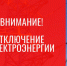 Внимание, отключение электроэнергии!. - Город Бородино