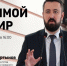 Прямой эфир. - Город Бородино