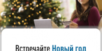 Встречайте Новый год без долгов. - Город Бородино
