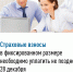 Страховые взносы в фиксированном размере необходимо уплатить не позднее 28 декабря. - Город Бородино