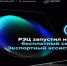 РЭЦ запустил новый бесплатный сервис «Экспортный ассистент». - Город Бородино