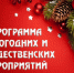 ПЛАН МЕРОПРИЯТИЙ В ПЕРИОД НОВОГОДНИХ И РОЖДЕСТВЕНСКИХ ПРАЗДНИКОВ 2026. - Город Бородино